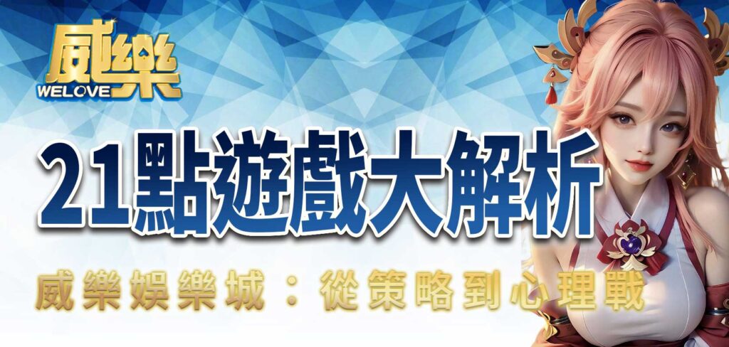 優塔娛樂城:21點遊戲大解析,從策略到心理戰