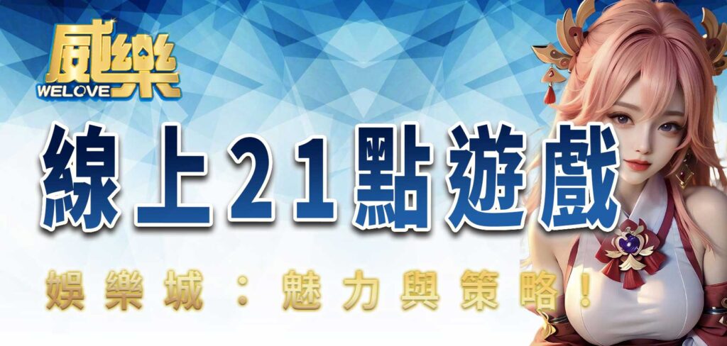 優塔娛樂城:線上21點遊戲的魅力與策略
