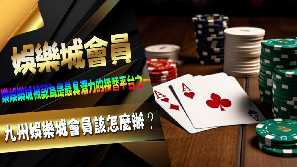 九州娛樂城、LEO娛樂城、THA娛樂城會員該怎麼辦?