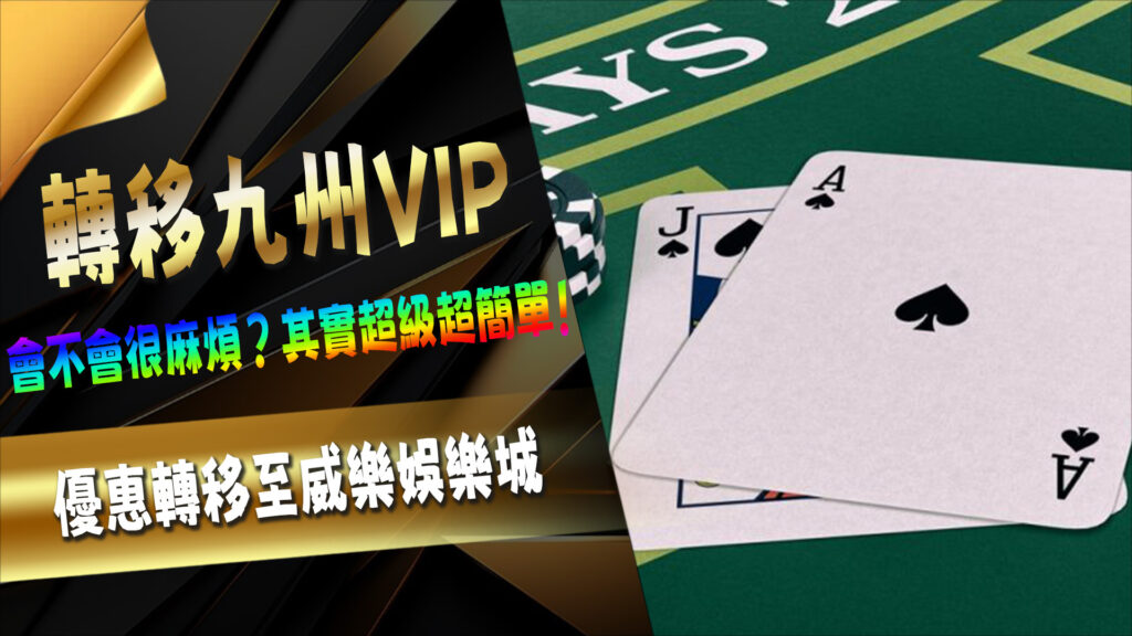 怎麼快速轉移九州 VIP?
