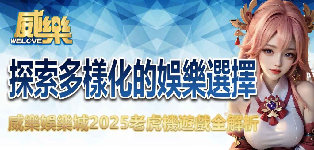 優塔娛樂城2025老虎機遊戲全解析:探索多樣化的娛樂選擇