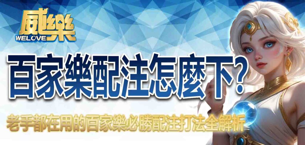 百家樂配注怎麼下?老手都在用的百家樂必勝配注打法全解析