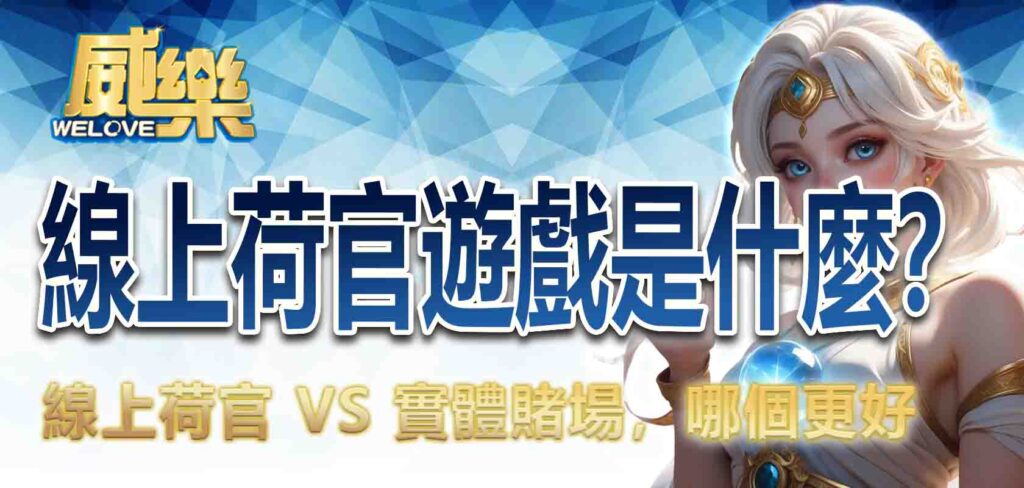 線上荷官遊戲是什麼?線上荷官 VS 實體賭場,哪個更好?