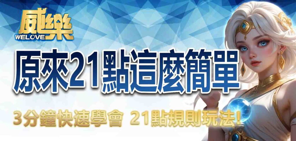 3分鐘快速學會 21點規則玩法,原來 21點這麼簡單!
