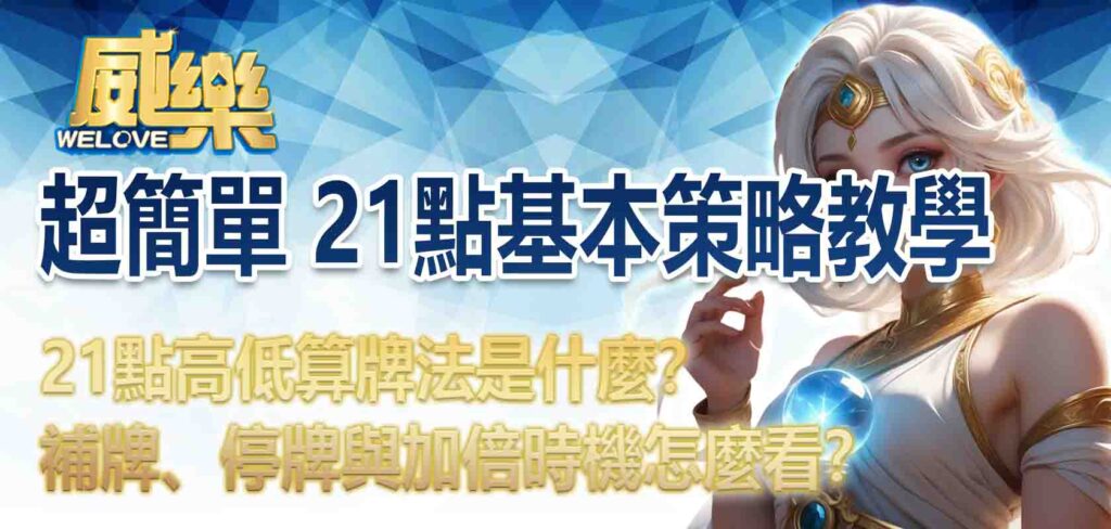 超簡單 21點基本策略教學:21點高低算牌法是什麼?補牌、停牌與加倍時機怎麼看?