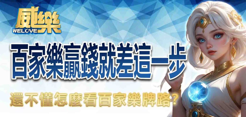 還不懂怎麼看百家樂牌路?百家樂贏錢就差這一步!