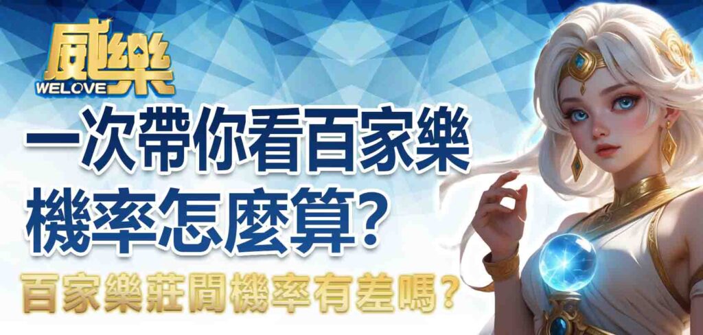 百家樂機率怎麼算?百家樂莊閒機率有差嗎?一次帶你看