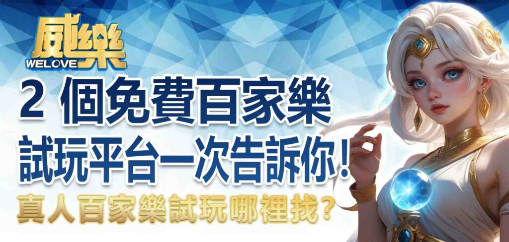 真人百家樂試玩哪裡找?2 個免費百家樂試玩平台一次告訴你!