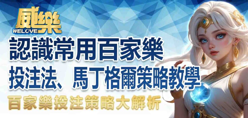 百家樂投注策略大公開|想穩贏?這 6大技巧小編私藏到現在!