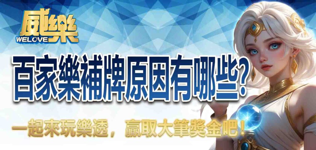 百家樂補牌原因有哪些?新手常見 3個錯誤你中了嗎?