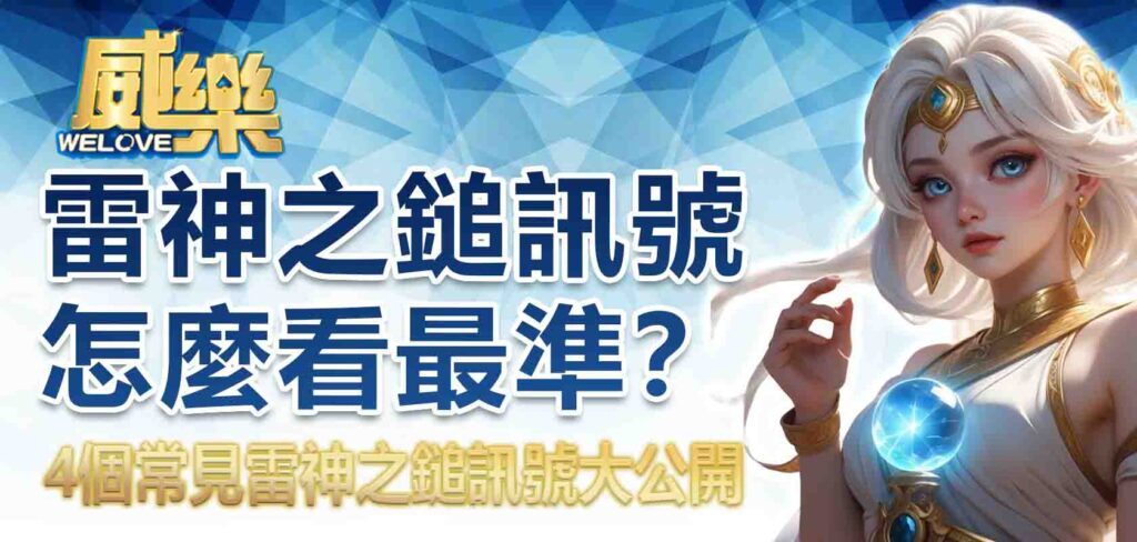 雷神之鎚訊號怎麼看最準?4個常見雷神之鎚訊號大公開