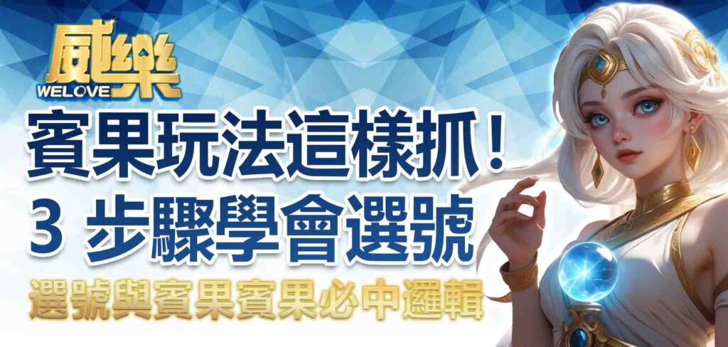 賓果玩法這樣抓!3 步驟學會選號與賓果賓果必中邏輯