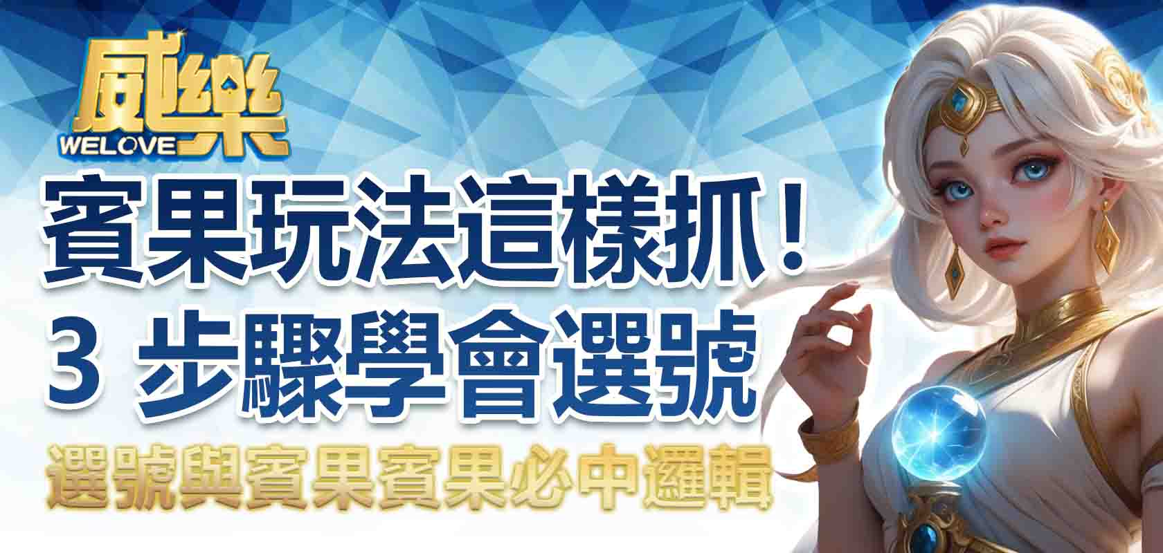 賓果玩法這樣抓!3 步驟學會選號與賓果賓果必中邏輯