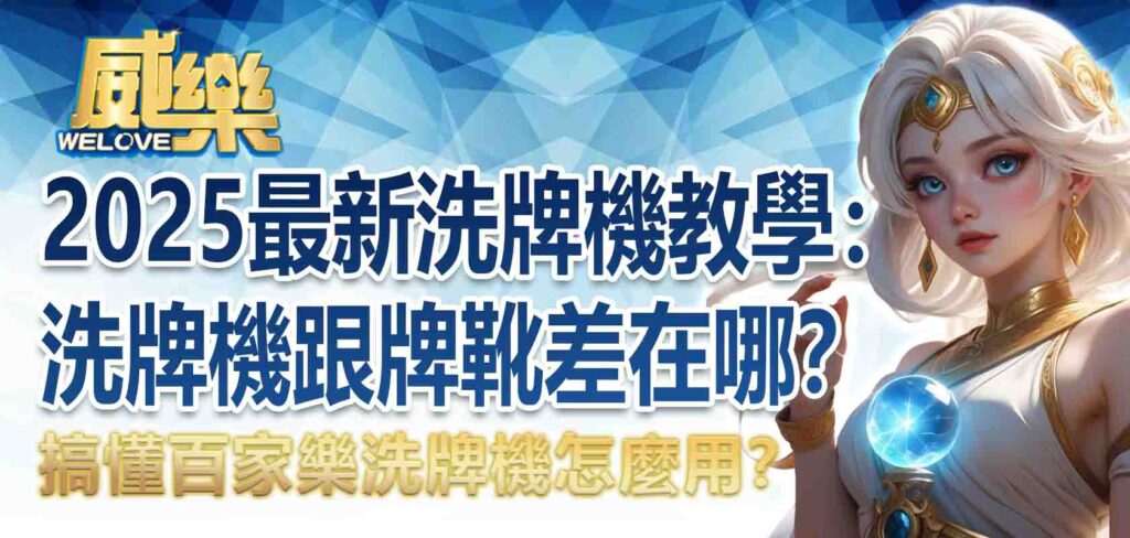 2025 最新洗牌機教學:洗牌機跟牌靴差在哪?搞懂百家樂洗牌機怎麼用?