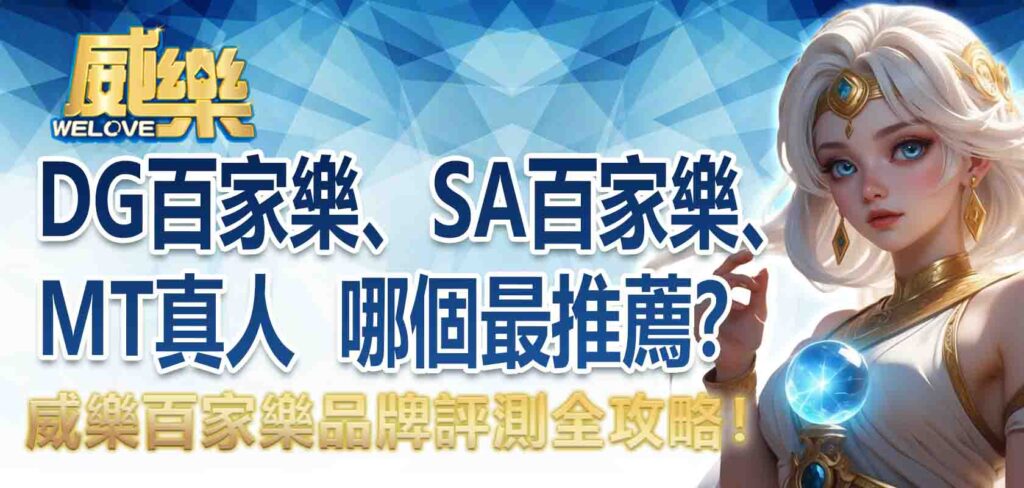百家樂品牌評測全攻略!DG百家樂、SA百家樂、MT真人 哪個最推薦?