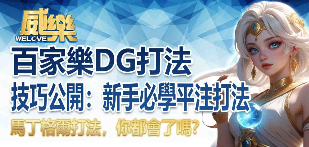 百家樂DG打法技巧公開:新手必學平注打法、馬丁格爾打法,你都會了嗎?