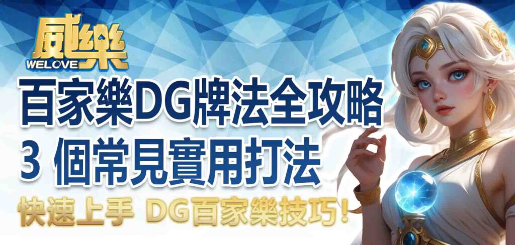 百家樂DG牌法全攻略|3 個常見實用打法,快速上手 DG百家樂技巧!