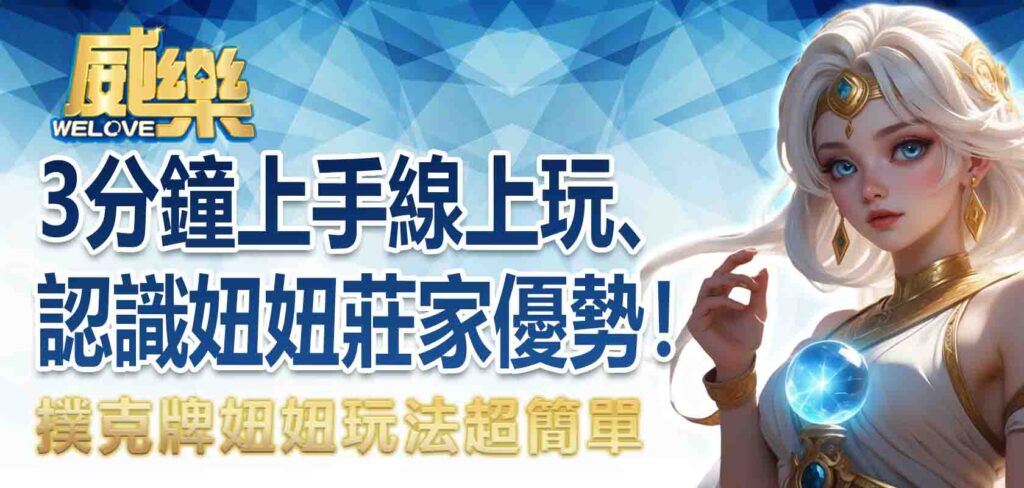 3分鐘上手妞妞線上玩、認識妞妞莊家優勢! 撲克牌妞妞玩法超簡單