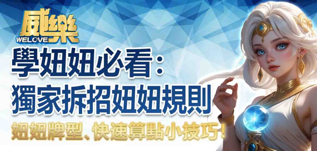 學妞妞必看:獨家拆招妞妞規則、妞妞牌型、快速算點小技巧!