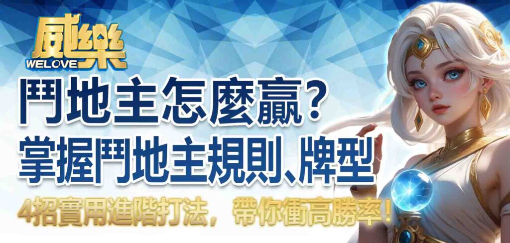 鬥地主怎麼贏?快速掌握鬥地主規則、牌型,4招實用進階打法,帶你衝高勝率!
