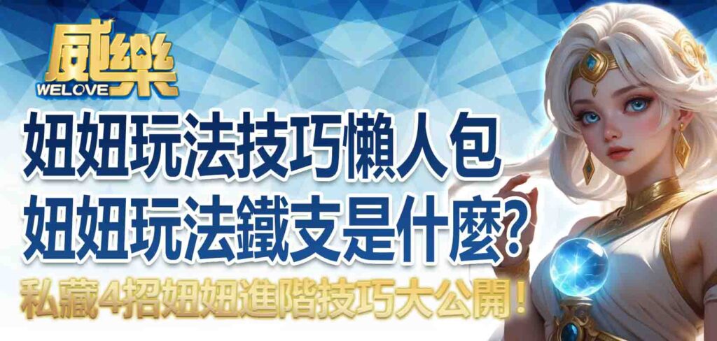 妞妞玩法技巧懶人包|妞妞玩法鐵支是什麼?私藏 4 招妞妞進階技巧大公開!