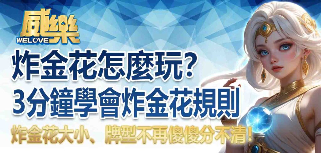 炸金花怎麼玩?3分鐘學會炸金花規則,炸金花大小、牌型不再傻傻分不清!