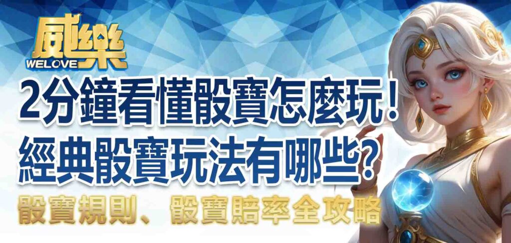 2分鐘看懂骰寶怎麼玩!經典骰寶玩法有哪些?骰寶規則、骰寶賠率全攻略