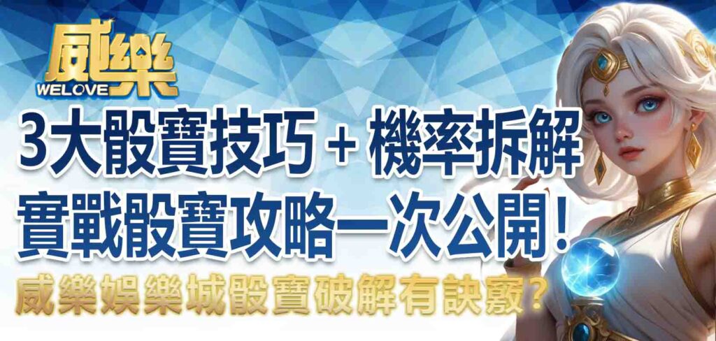 骰寶破解有訣竅?3大骰寶技巧+機率拆解,實戰骰寶攻略一次公開!