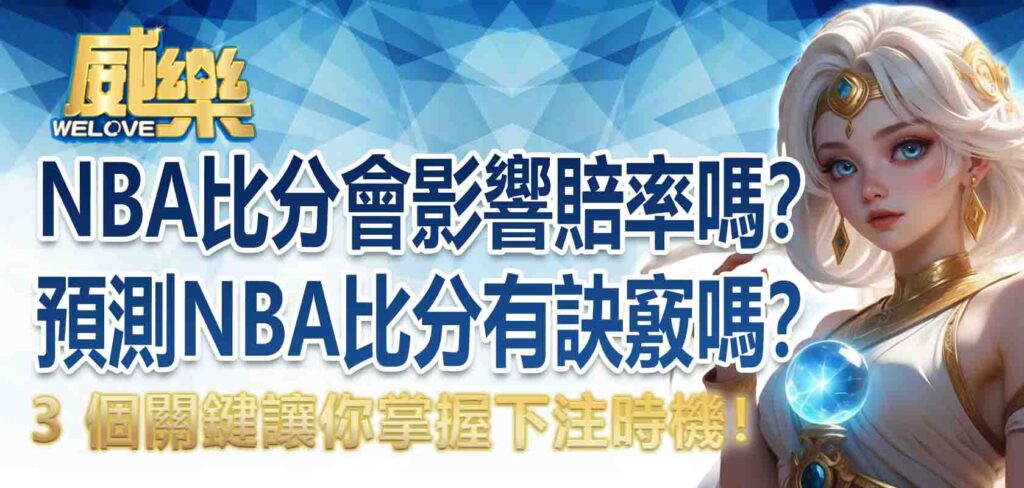 NBA比分會影響賠率嗎?預測 NBA比分有訣竅嗎?3 個關鍵讓你掌握下注時機!