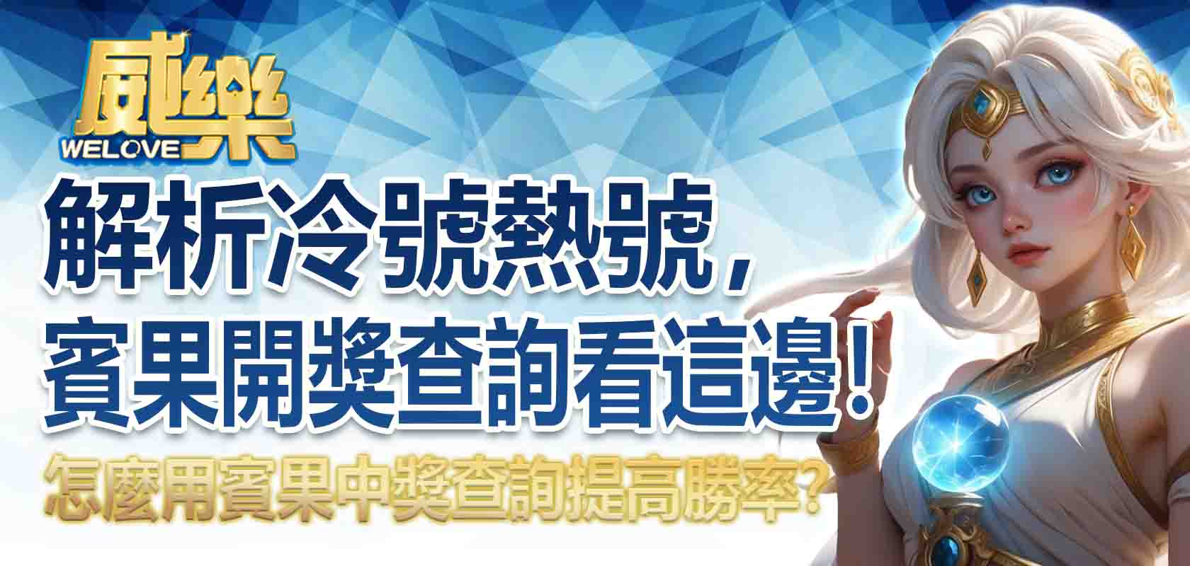 賓果開獎號碼查詢看這邊!解析冷號熱號,怎麼用賓果中獎查詢提高勝率?