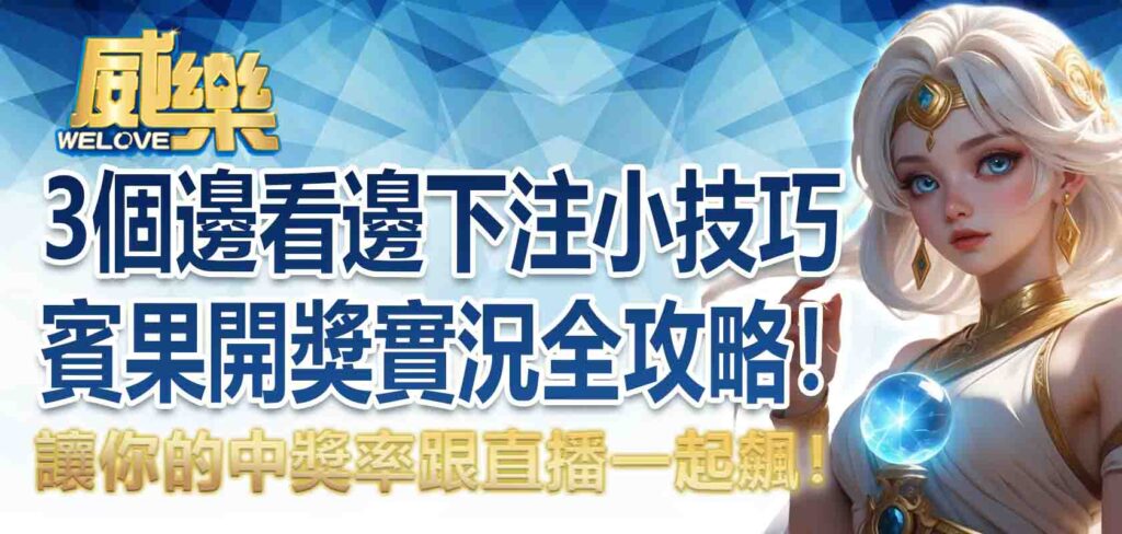 賓果開獎實況全攻略!3個邊看邊下注的小技巧,讓你的中獎率跟直播一起飆!