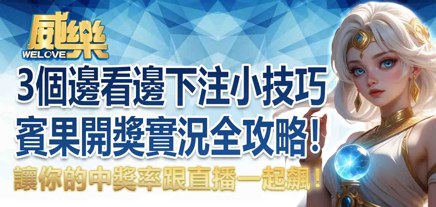 賓果開獎實況全攻略!3個邊看邊下注的小技巧,讓你的中獎率跟直播一起飆!