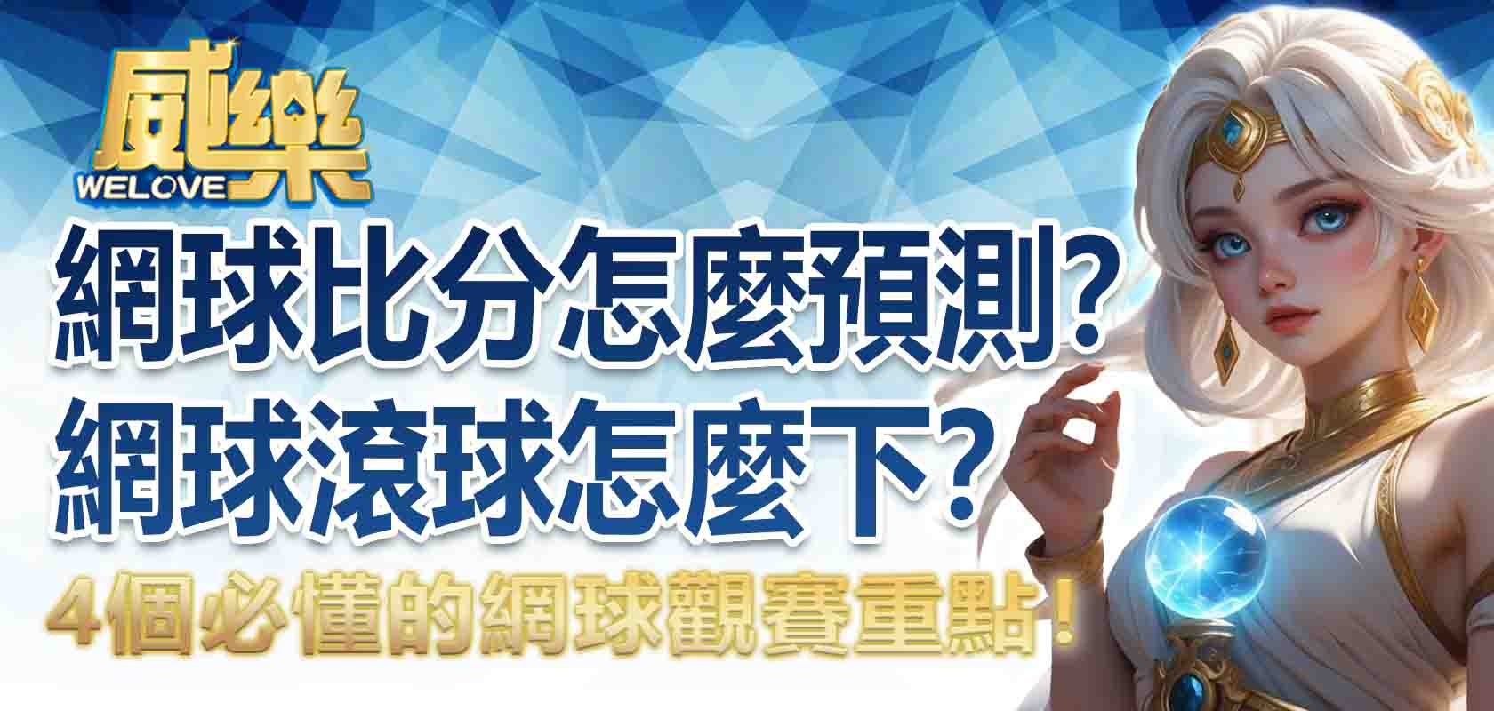 網球比分怎麼預測?網球滾球怎麼下?4 個必懂的網球觀賽重點!