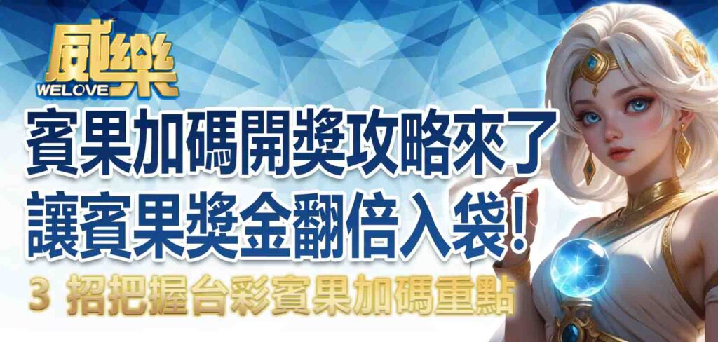 賓果加碼開獎攻略來了!3 招把握台彩賓果加碼重點,讓賓果獎金翻倍入袋!
