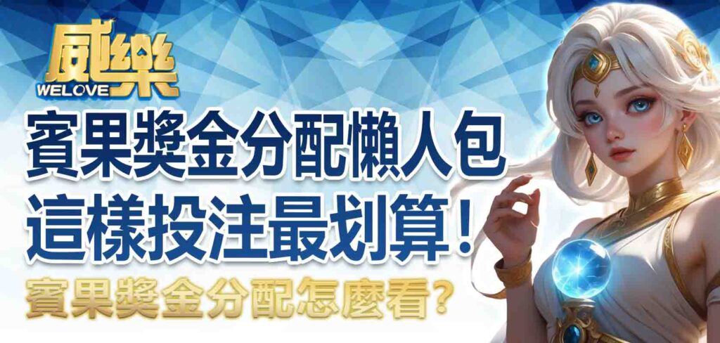 賓果獎金分配懶人包|賓果獎金分配怎麼看?這樣投注最划算!