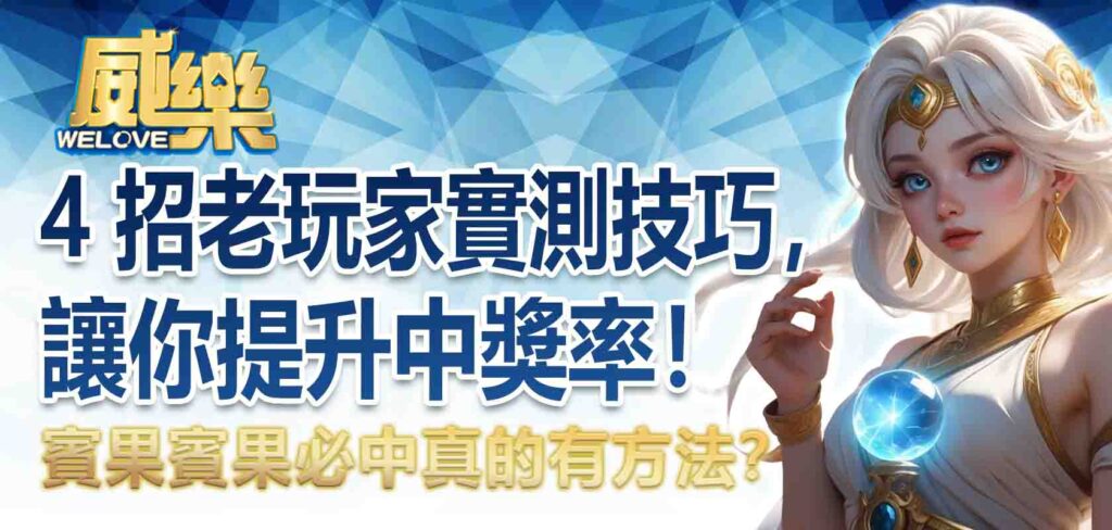 賓果賓果必中真的有方法?4 招老玩家實測技巧,讓你提升中獎率!