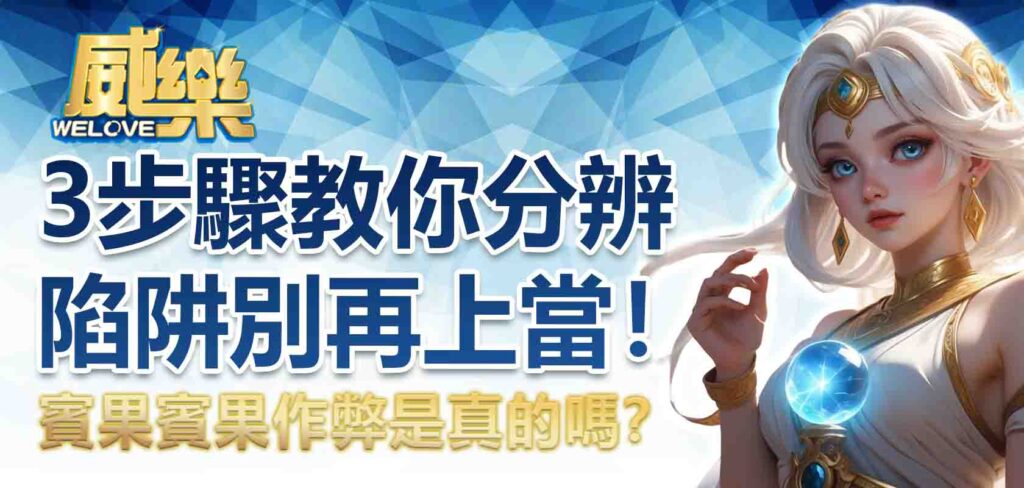 賓果賓果作弊是真的嗎?3 步驟教你分辨陷阱,別再上當!