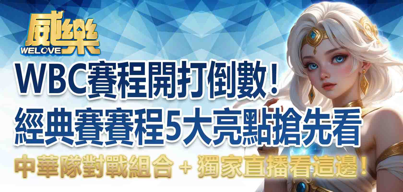 WBC賽程開打倒數!經典賽賽程 5大亮點搶先看,中華隊對戰組合+獨家直播看這邊!