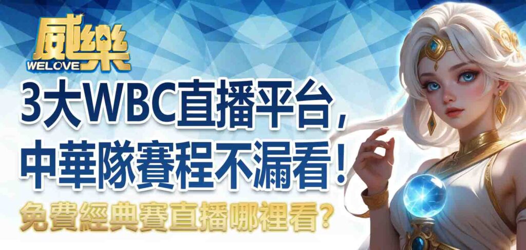 免費經典賽直播哪裡看?3大WBC直播平台,中華隊賽程不漏看!