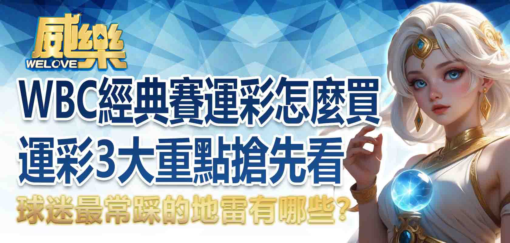 經典賽運彩怎麼買?WBC運彩 3大重點搶先看,球迷最常踩的地雷有哪些?