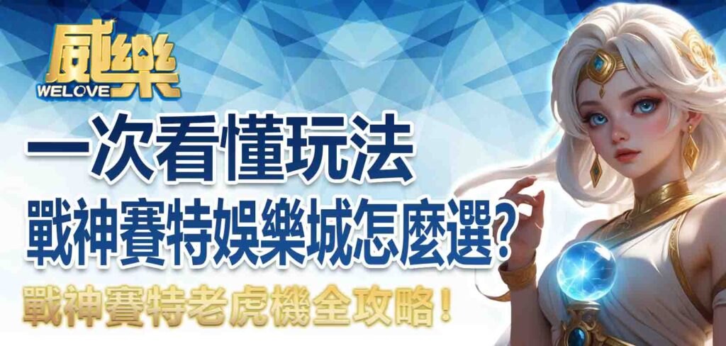 戰神賽特老虎機全攻略!一次看懂玩法+戰神賽特娛樂城怎麼選?