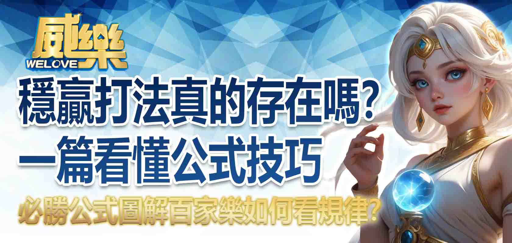 百家樂必勝公式圖解|百家樂如何看規律?百家樂穩贏打法真的存在嗎?一篇看懂百家樂公式技巧