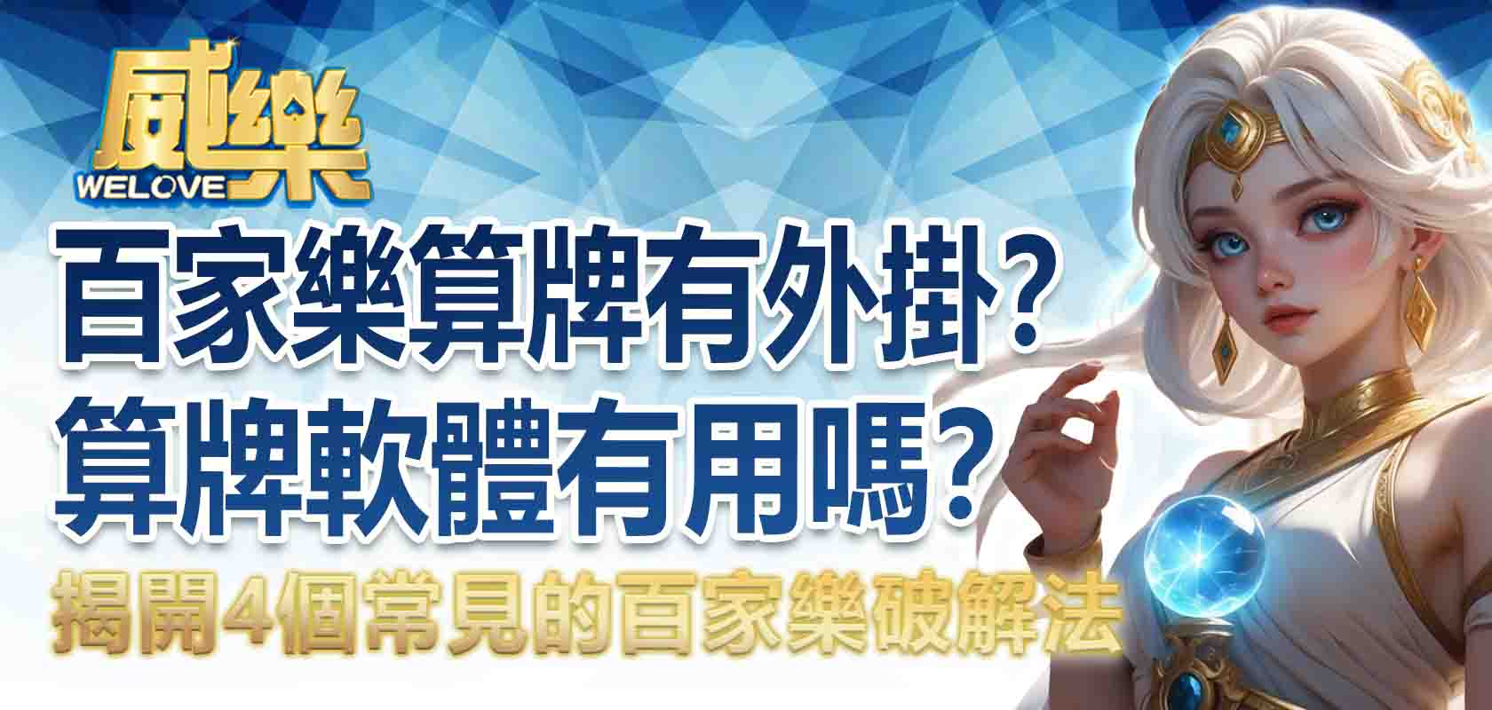 百家樂算牌有外掛?百家樂算牌軟體有用嗎?這篇告訴你百家樂算牌系統能不能信!