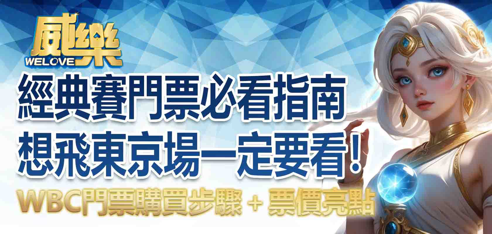 經典賽門票必看指南!WBC門票購買步驟+票價亮點,想飛日本東京場一定要看!