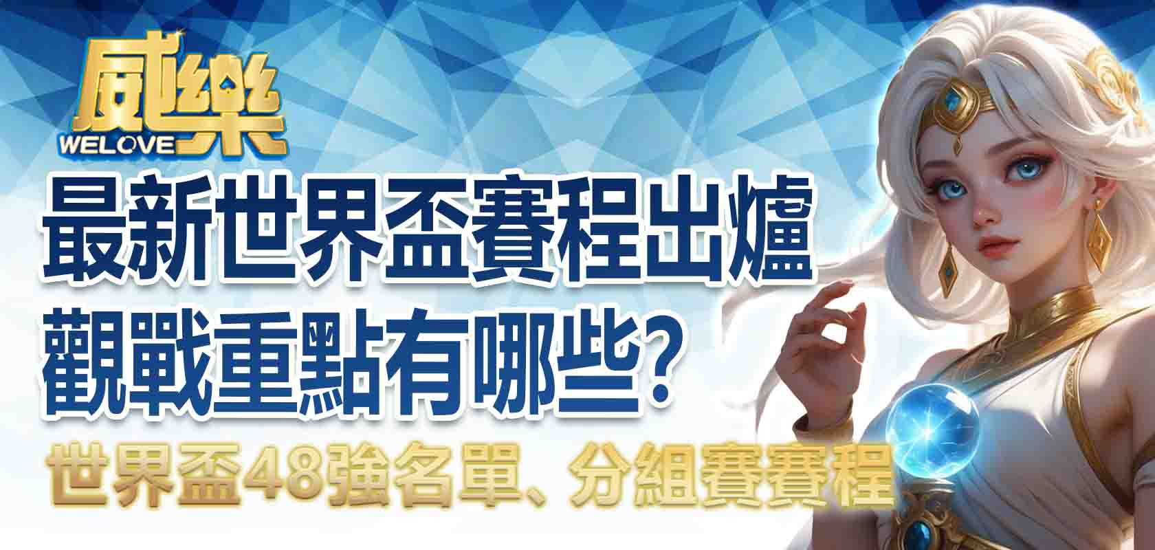 最新世界盃賽程出爐|世界盃48強名單、分組賽賽程,投注小組賽,觀戰重點有哪些?