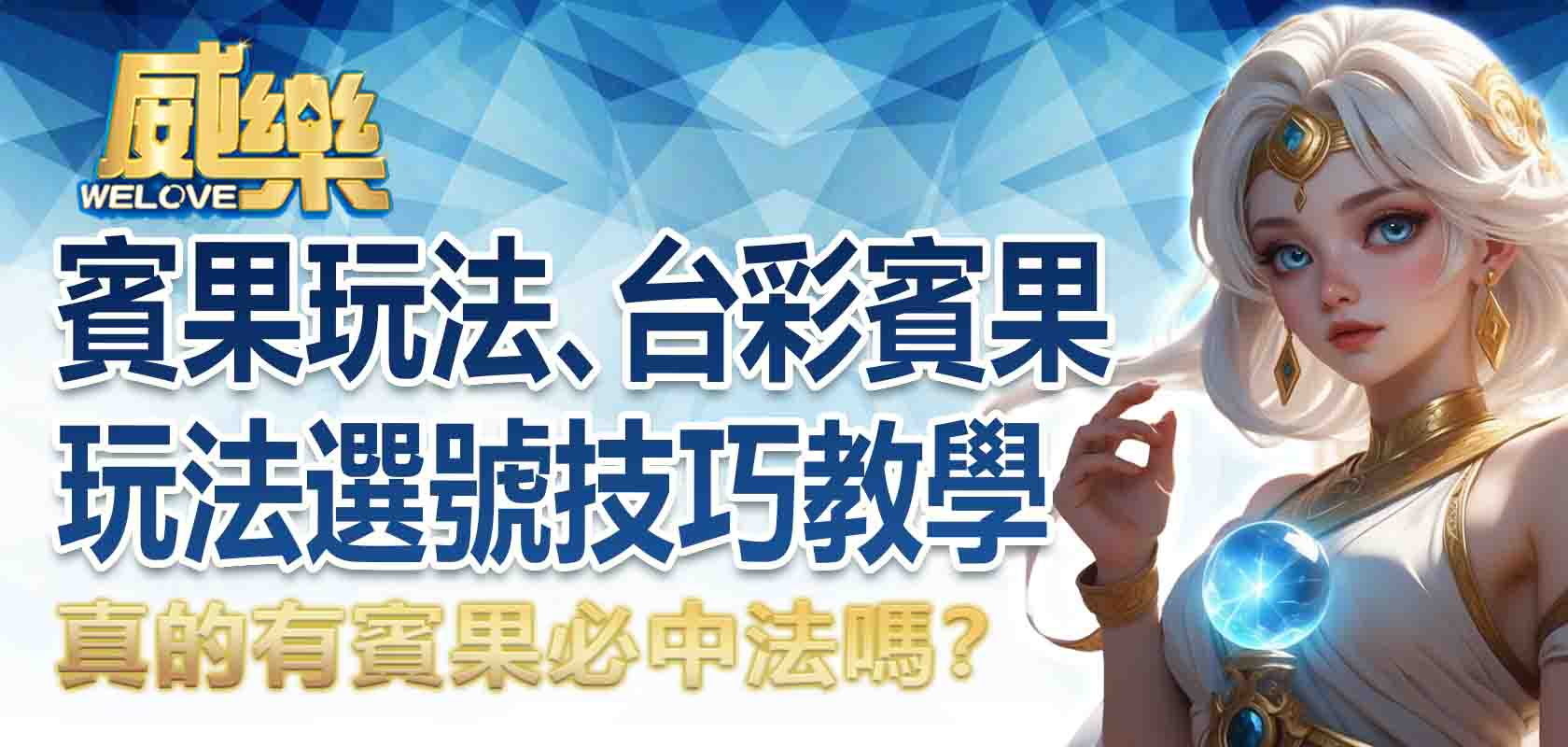 真的有賓果必中法嗎?賓果賓果玩法、台彩賓果玩法選號技巧教學