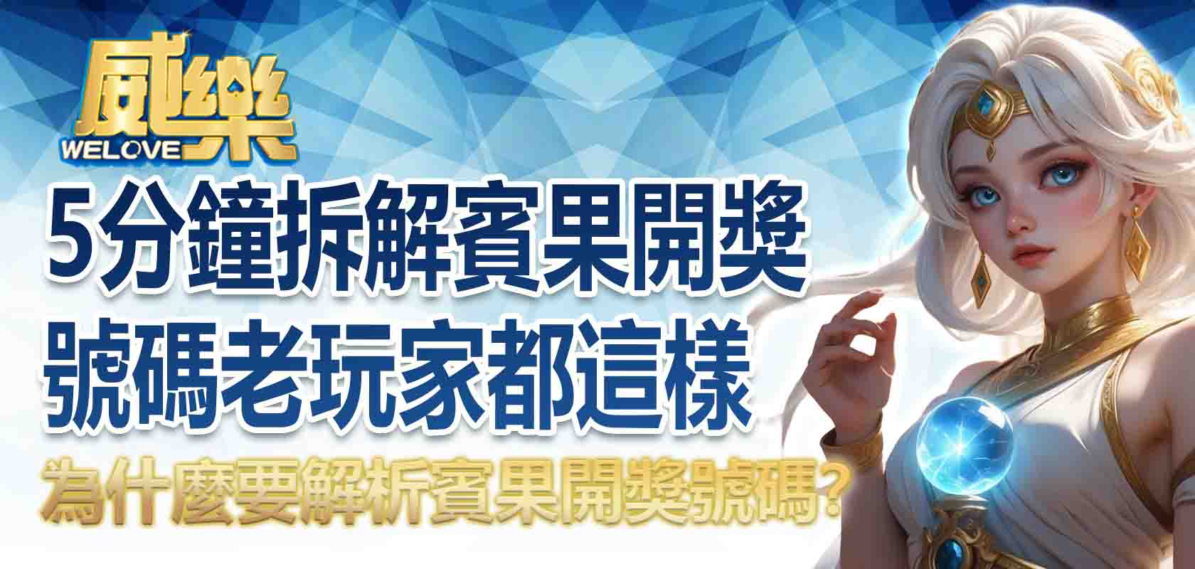 為什麼要解析賓果開獎號碼?5 分鐘拆解賓果開獎號碼,老玩家都這樣看