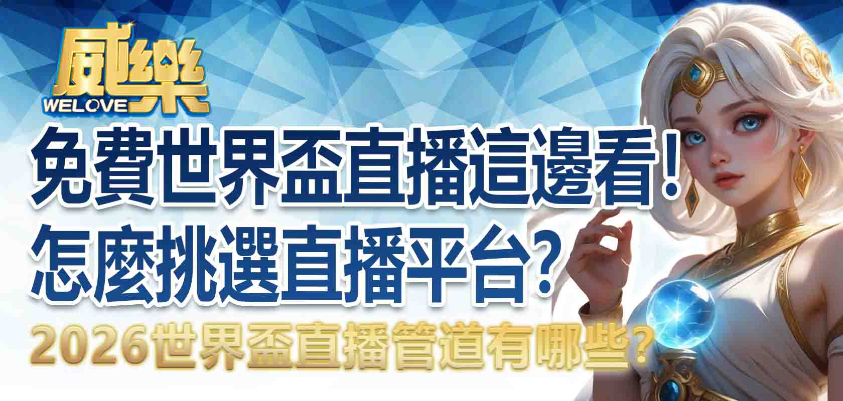 2026世界盃直播管道有哪些?免費世界盃直播這邊看!怎麼挑選直播平台?