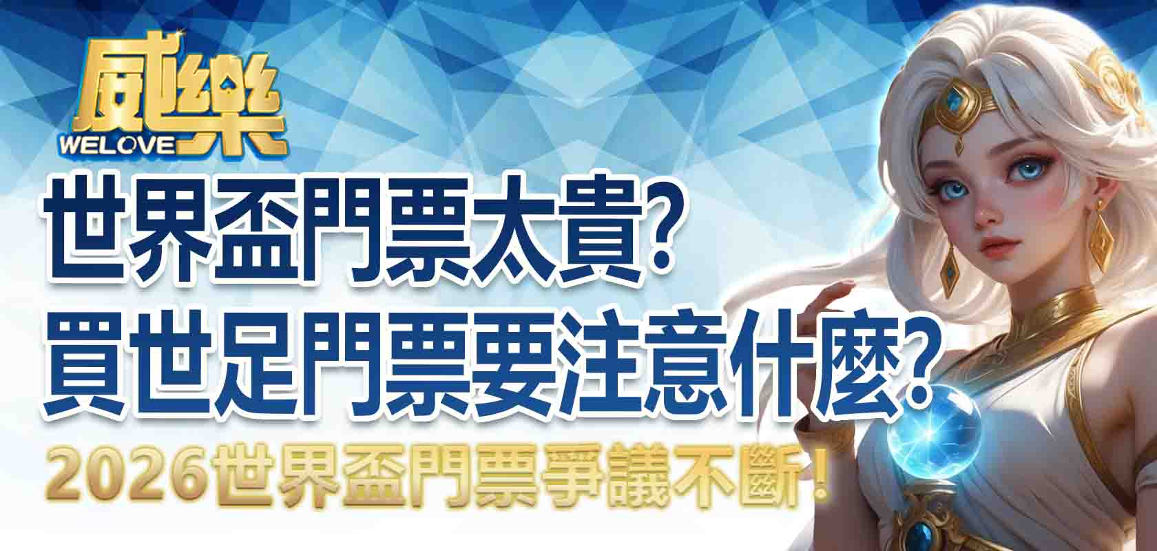 世界盃門票太貴?買世足門票要注意什麼?2026世界盃門票爭議不斷!