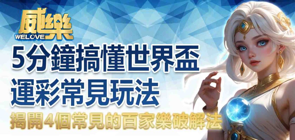 世足運彩怎麼玩?5分鐘搞懂世界盃運彩常見玩法,FIFA運彩投注一次上手